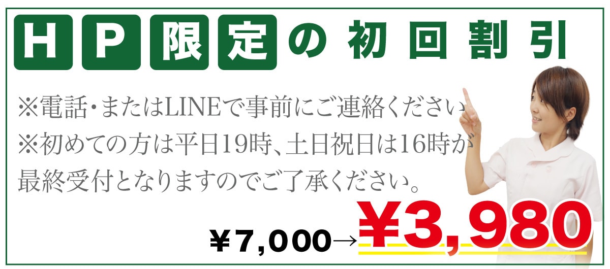 初回割引