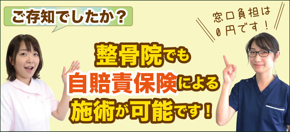 自賠責保険で施術可能