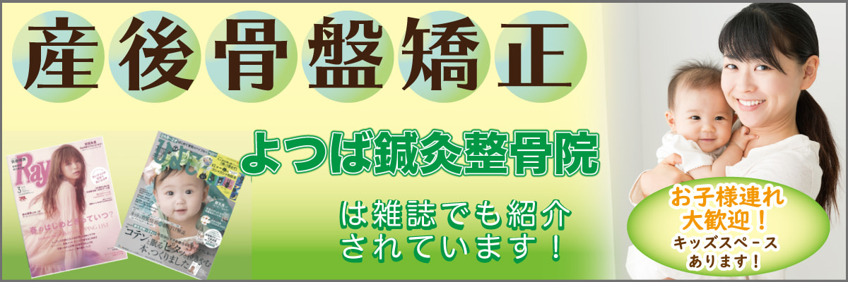 産後の骨盤矯正