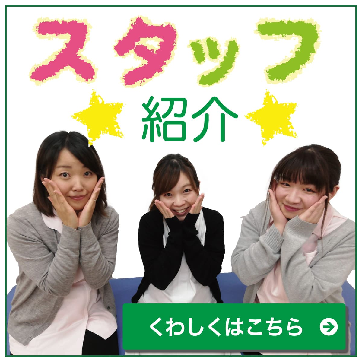 スタッフ紹介