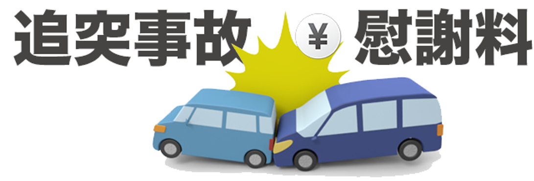追突事故・慰謝料